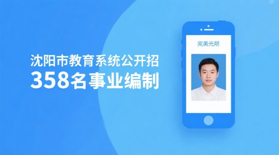 2026沈阳教招报名照上传总失败？一文搞定证件照要求与制作相关示意图1