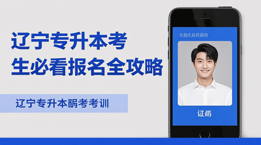 2026辽宁专升本报名倒计时！3分钟搞定报名证件照相关示意图1