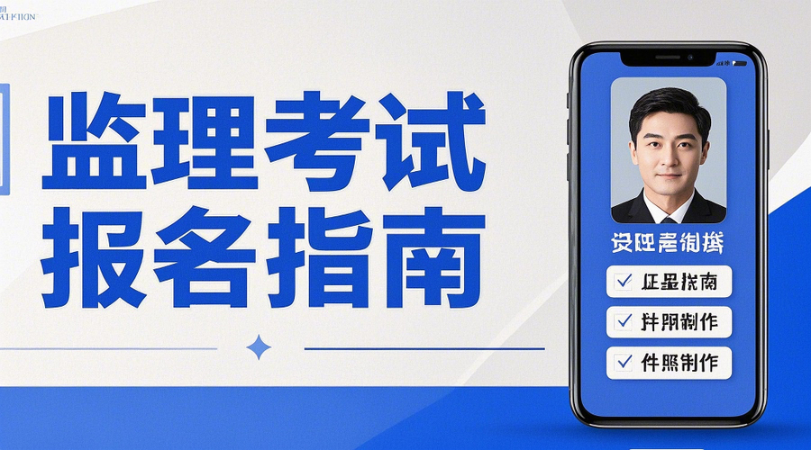 2026监理工程师报名全攻略：一键生成合规证件照！相关示意图1