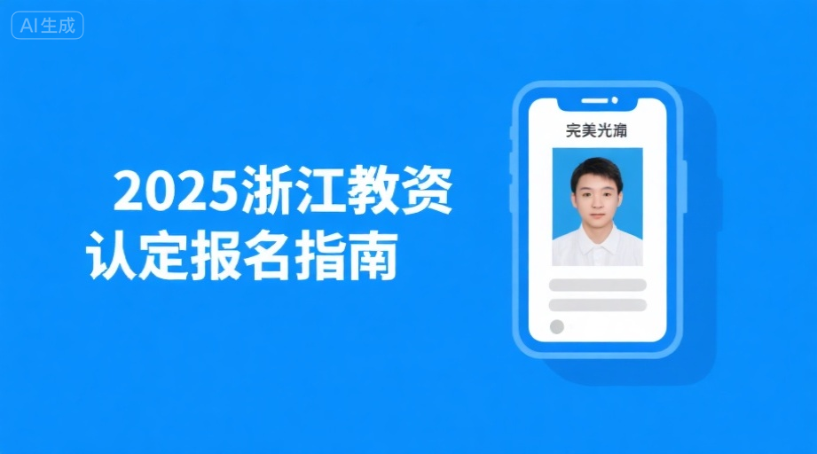 浙江教师认定必看！报名照上传失败全攻略相关示意图1