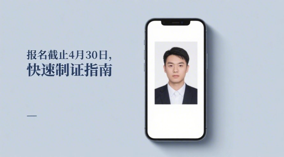 2026注册会计师报名倒计时！4月30日截止，证件照制作全攻略相关示意图1