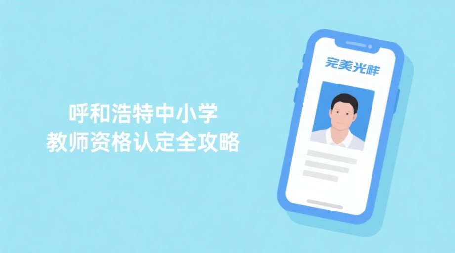 2026呼和浩特教师资格认定：报名照上传失败？详细要求+手机制作教程相关示意图1