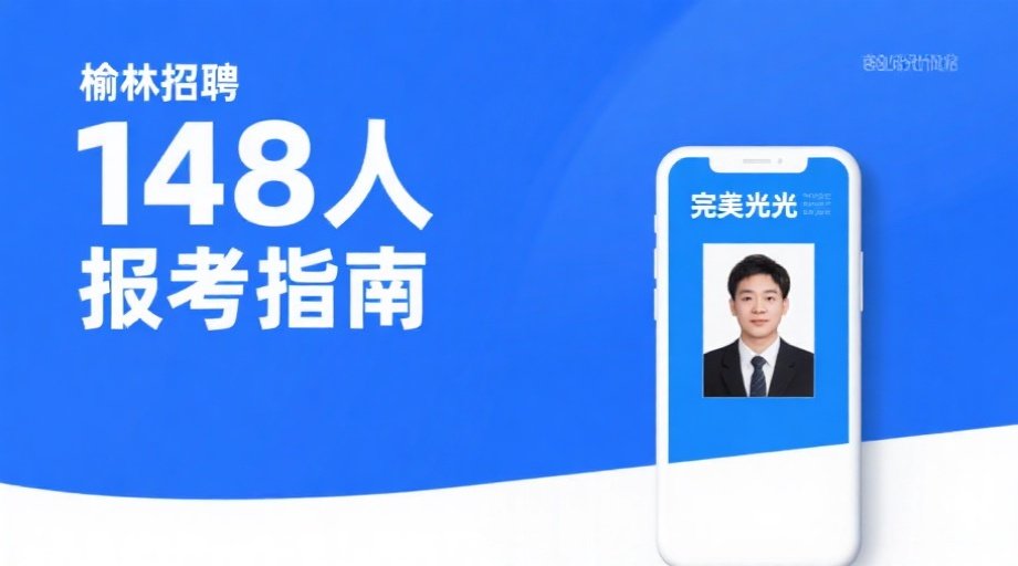 陕西省2026特岗教师报名照要求详解｜手机上传全攻略相关示意图1
