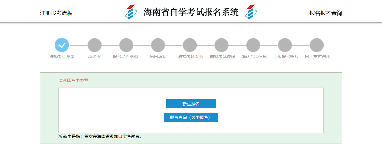 海南省高等教育自学考试网上报名系统入口截图