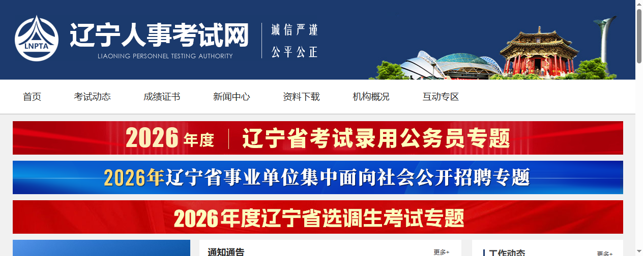 辽宁省人事考试网首页截图