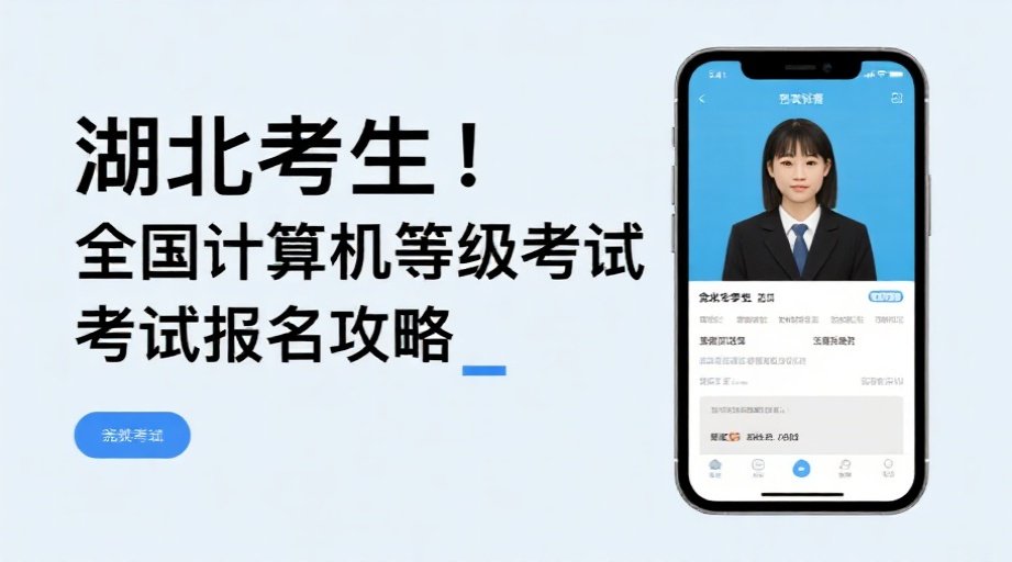 2026计算机等级考试报名开启！证件照一步生成避坑指南相关示意图1