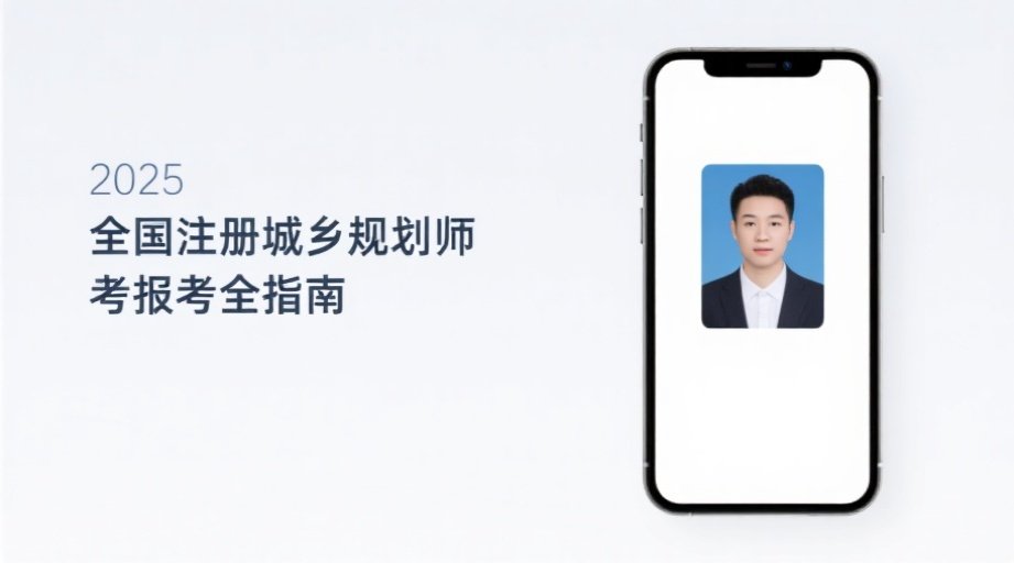 2026城乡规划师报名必看：照片上传失败？手机快速制作合规证件照教程！相关示意图1