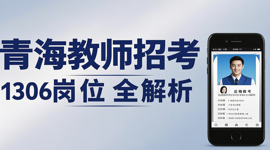 2026青海教师招聘报名攻略：1306个岗位+证件照制作教程相关示意图1