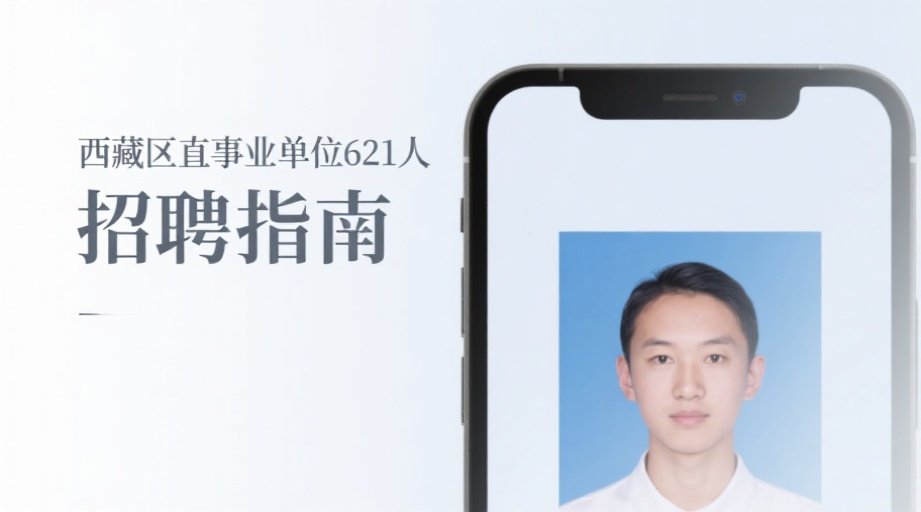 2026西藏事业单位报名必看！一键解决照片上传失败难题相关示意图1