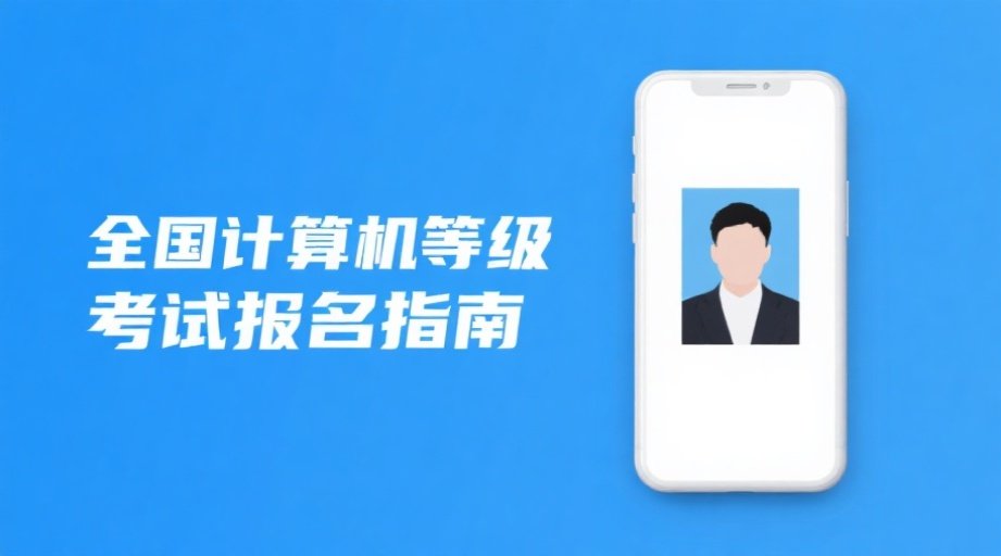 2026全国计算机等级考试报名照上传必看！手机快速制作标准证件照攻略相关示意图1
