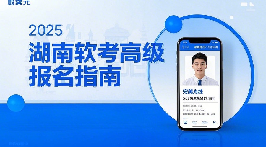 2026年湖南软考高级报名攻略！3月28日开启，照片要求全解析相关示意图1