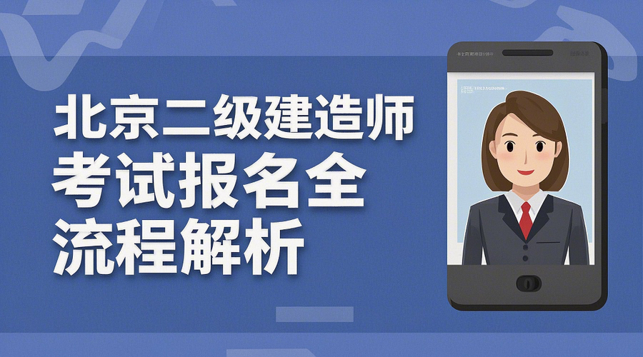 2026北京二建报名攻略：3月3日报名启动，手把手教您制作合规证件照相关示意图1