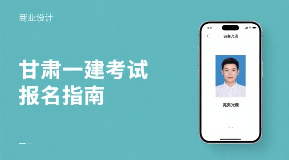 甘肃2026一建报名照上传全攻略：手机制作+详细尺寸要求相关示意图1