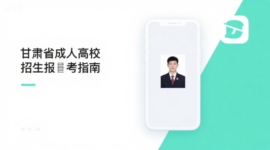 2026甘肃成人高考报名启动！照片上传必过攻略+全流程详解相关示意图1