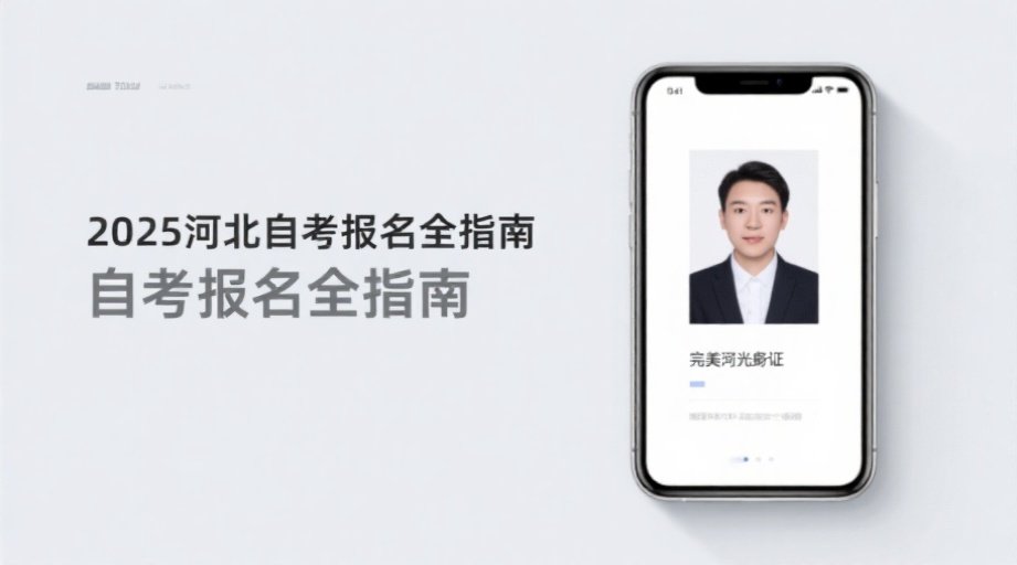 2026河北自考报名照总被拒？5分钟教你上传合规证件照相关示意图1