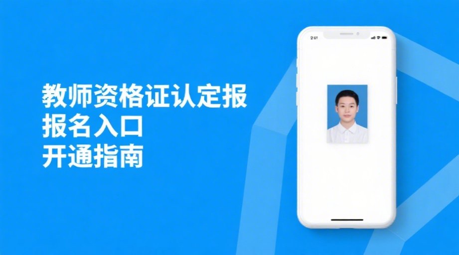 2026年教师资格证认定报名全攻略：照片要求和快速制作指南相关示意图1