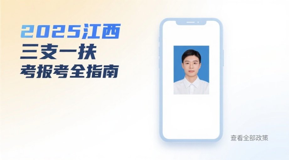 江西三支一扶报名照总被拒？2026报名须知+手机快速过审攻略相关示意图1