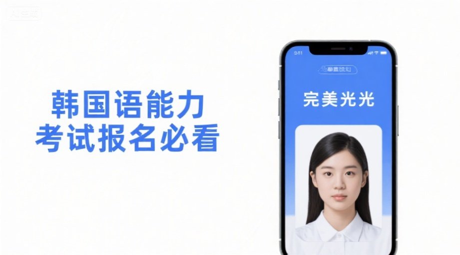 2026TOPIK报名全攻略：流程详解+照片规范避坑指南相关示意图1