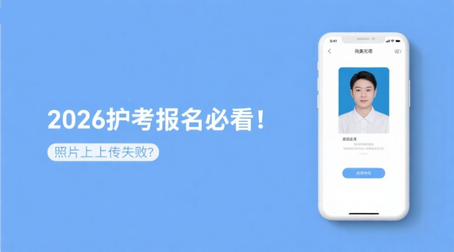 2026护考报名必看！照片上传失败？唐山考点最全攻略相关示意图1