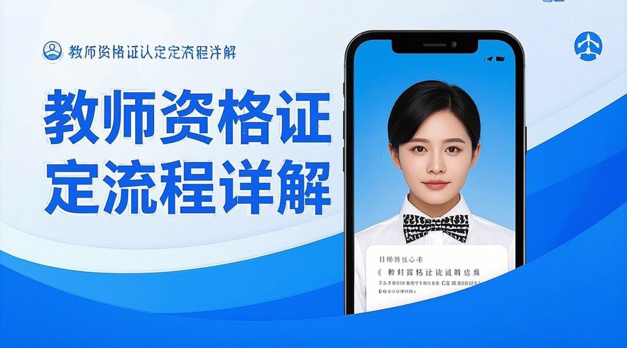 2026教师资格证认定报名全攻略：时间、入口、照片制作一次搞定相关示意图1