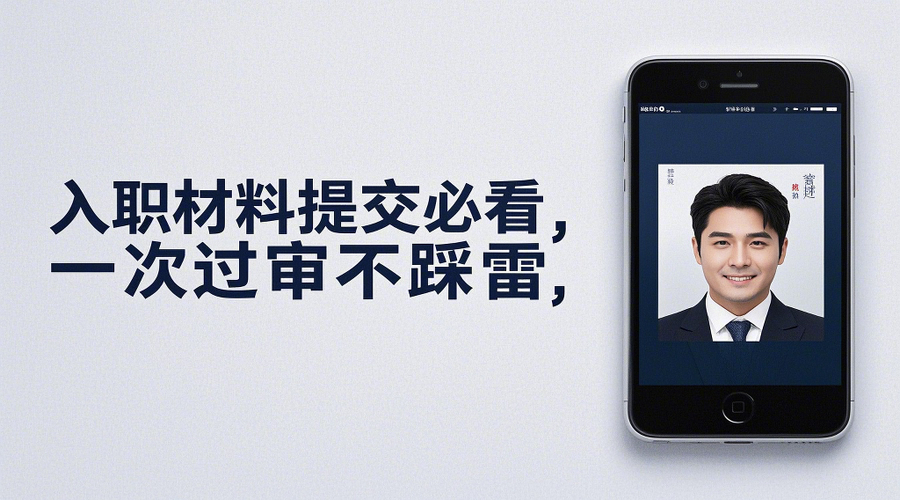 2025广东公务员入职证件照全攻略相关示意图1