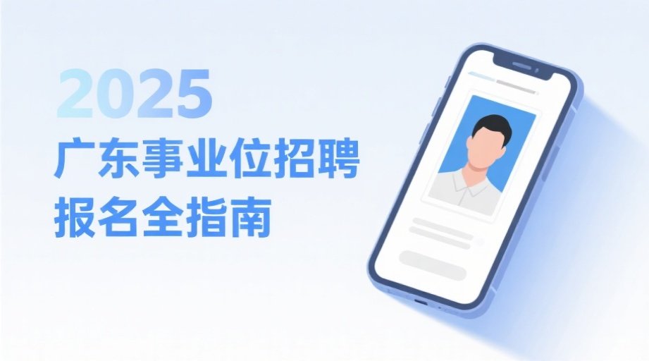 广东省事业单位2026报名照上传总失败？这份通关秘籍请收好相关示意图1