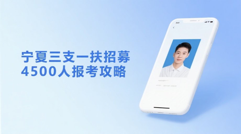 2026宁夏三支一扶报名必看｜证件照避坑指南+手机上传全流程相关示意图1