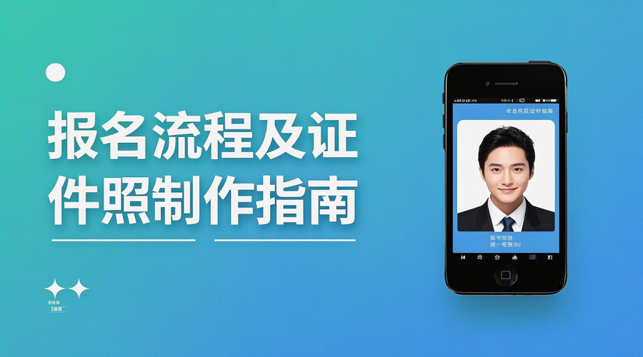 2026江西省二建考试报名攻略：一键搞定证件照！相关示意图1