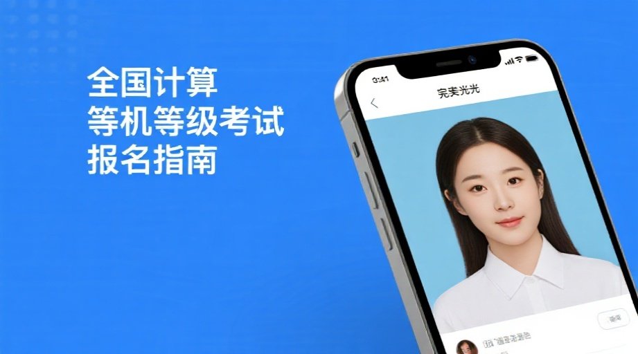 2026全国计算机二级报名必看：手机搞定证件照全攻略相关示意图1