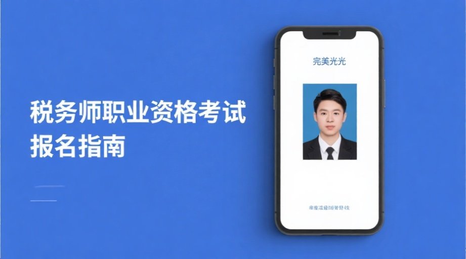 2026税务师报名必看：照片上传全攻略+流程详解相关示意图1