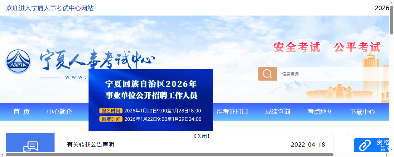 宁夏人事考试中心网站首页截图
