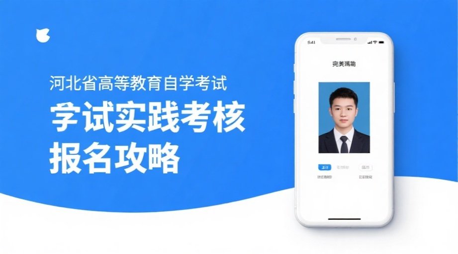 2026河北自考实践考核报名开启！照片上传一次过的秘诀在这里相关示意图1