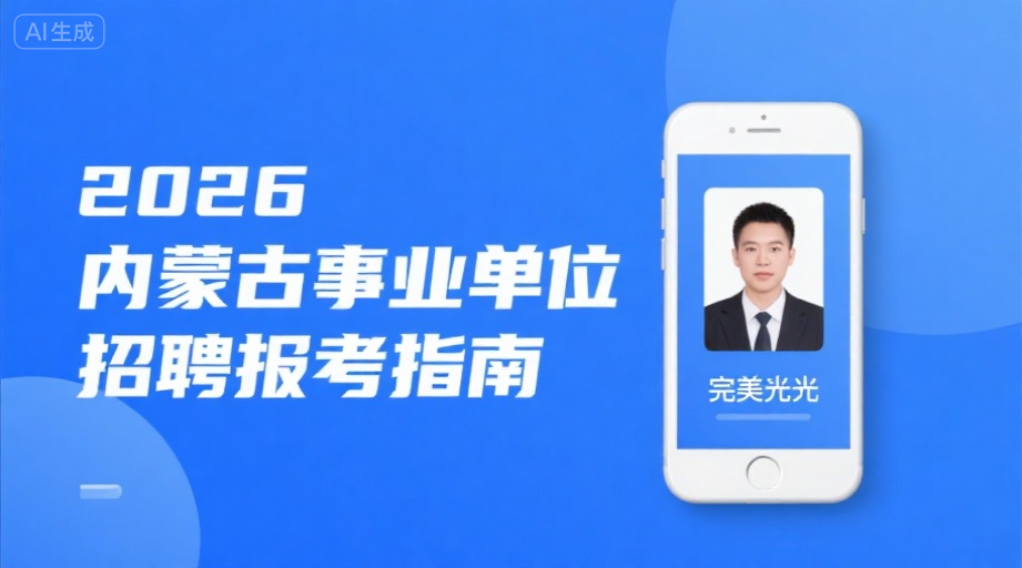2026内蒙古事业单位报名必看：照片上传不过审？一招搞定报名难题！相关示意图1