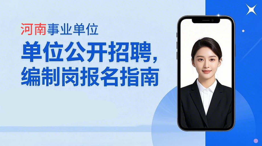2026河南省事业单位联考报名攻略！一招搞定报名证件照相关示意图1
