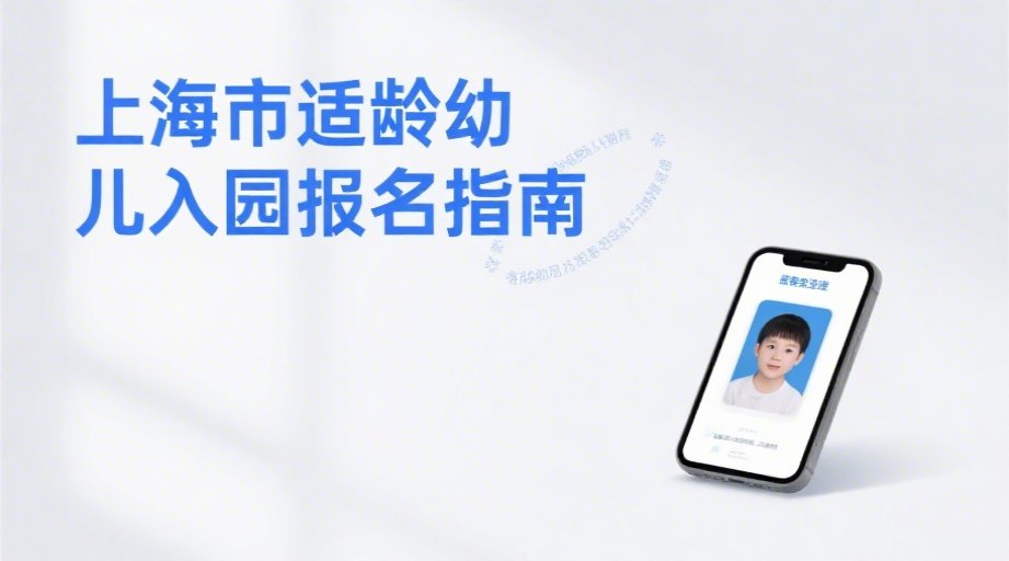 2026上海幼儿入园报名全攻略：时间入口+证件照制作教程相关示意图1
