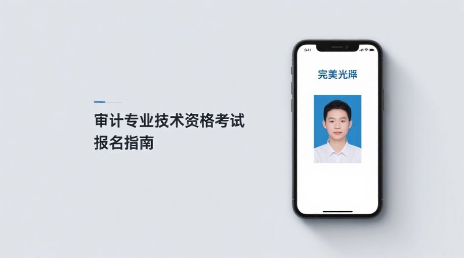 2026审计师报名必看：照片上传失败？一招搞定审核难题相关示意图1