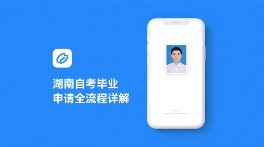 2026湖南自考毕业申请必看！一招解决证件照上传难题相关示意图1