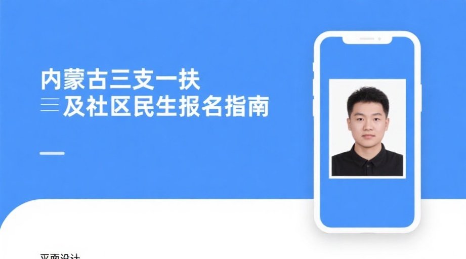 2026内蒙古三支一扶报名照上传总失败？这份攻略助你一次过关！相关示意图1