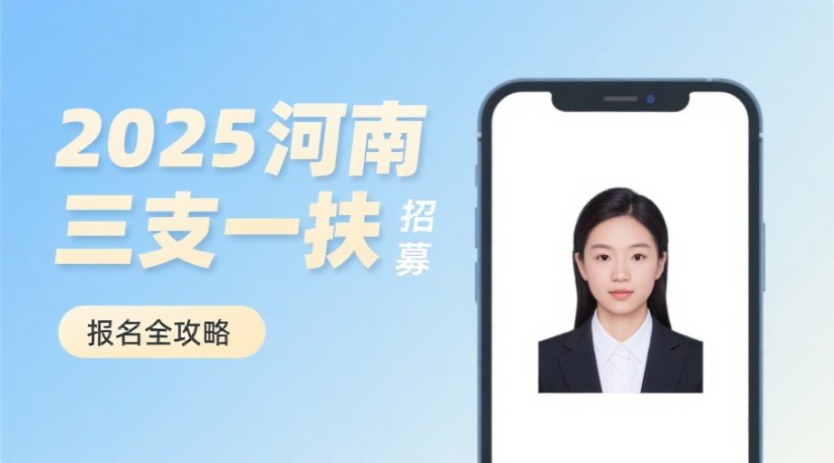 2026河南三支一扶报名照审核必看！手机5秒搞定合规证件照相关示意图1