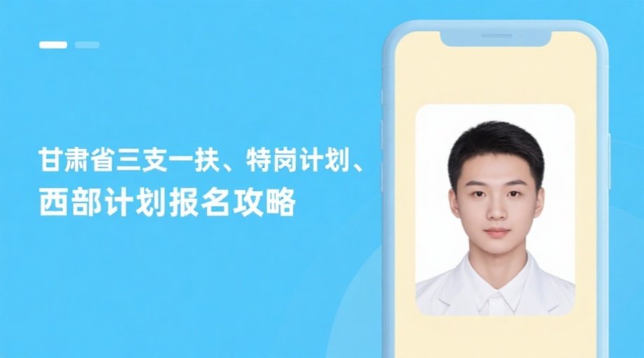 2026甘肃基层考试报名照上传必读：避开审核雷区一次过审！相关示意图1